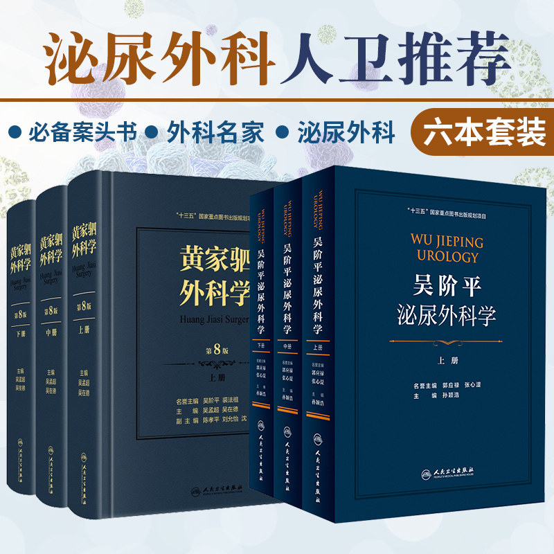 吴阶平泌尿外科学 上中下3册+黄家驷外科学(上中下册)(第八版) 套装两本 泌尿外科手术学 普通外科手术学 人民卫生出版社