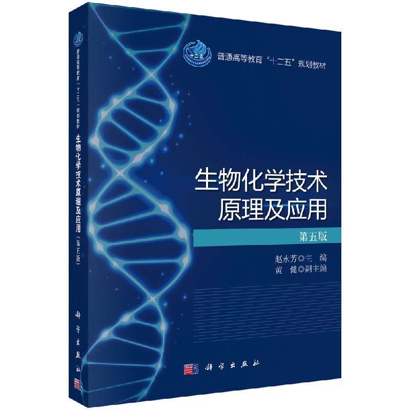 生物化学技术原理及应用 第五版第5版 赵永芳主编 2015年03月出版 版次1 平装 9787030438058 科学出版社
