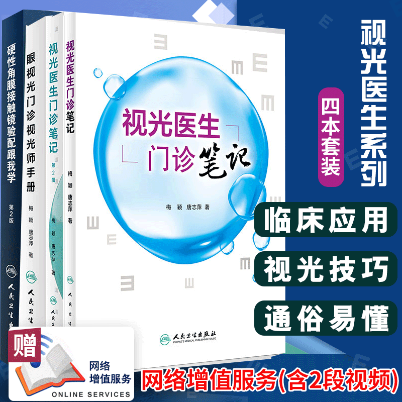 正版 视光医生门诊笔记+眼视光门诊视光师手册+硬性角膜接触镜验配跟我学(第2版)+视光医生门诊笔记 第2辑 人民卫生出版社