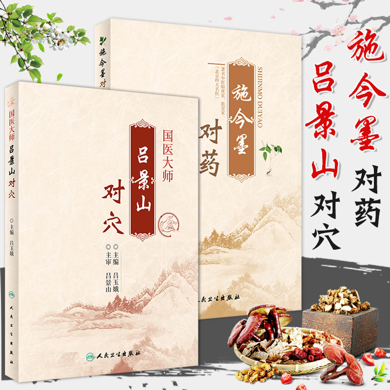 施今墨对药彩色图文版+国医大师吕景山对穴2本套装施今墨医学全集临床经验集医案默读临床经验集针灸推拿人民卫生出版社