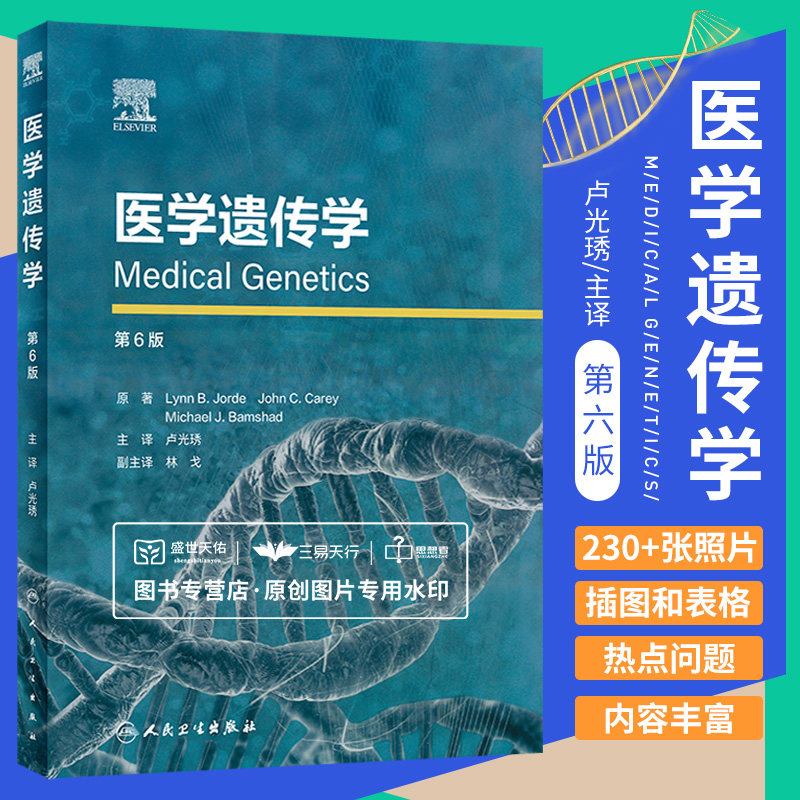 医学遗传学人民卫生出版社