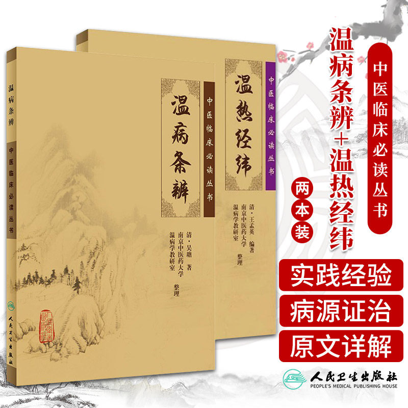温病条辨+温热经纬 中医临床bi读丛书 两本套装 详细论述温病的病源和证治五 结合温病的理论来讨论产后调治以及小儿惊风 痘症等