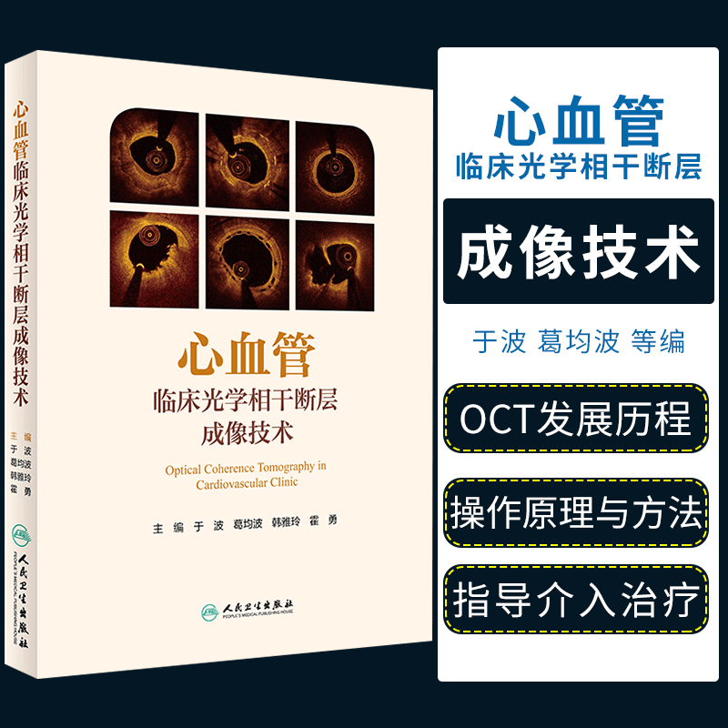 心血管临床光学相干断层成像技术内科学于波葛均波韩雅玲霍勇主编 9787117279253 2020年3月参考书人民卫生出版社