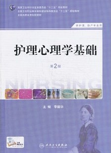 正版 护理心理学基础第2版 李丽华 书 教材 高职高专教材 医药卫生
