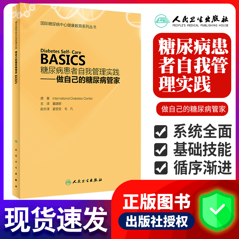 糖尿病患者自我管理实践——做自己的糖尿病管家 董建群 主译 9787117263238 疾病防治 2018年6月生活类图书 人民卫生出版社