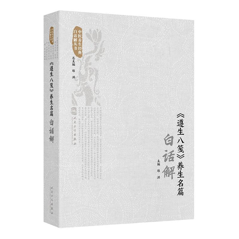 《遵生八笺》养生名篇白话解 郑洪 主编 汇集了明中期以前的历代养生言论 方法和方药等 内容极为宏富9787117382939人民卫生出版社