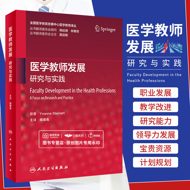 医学教师发展 研究与实践 闻德亮 全国医学教育发展中心医学教育译丛 学术和职业发展教学改进研究能力建设等 人民卫生出版社