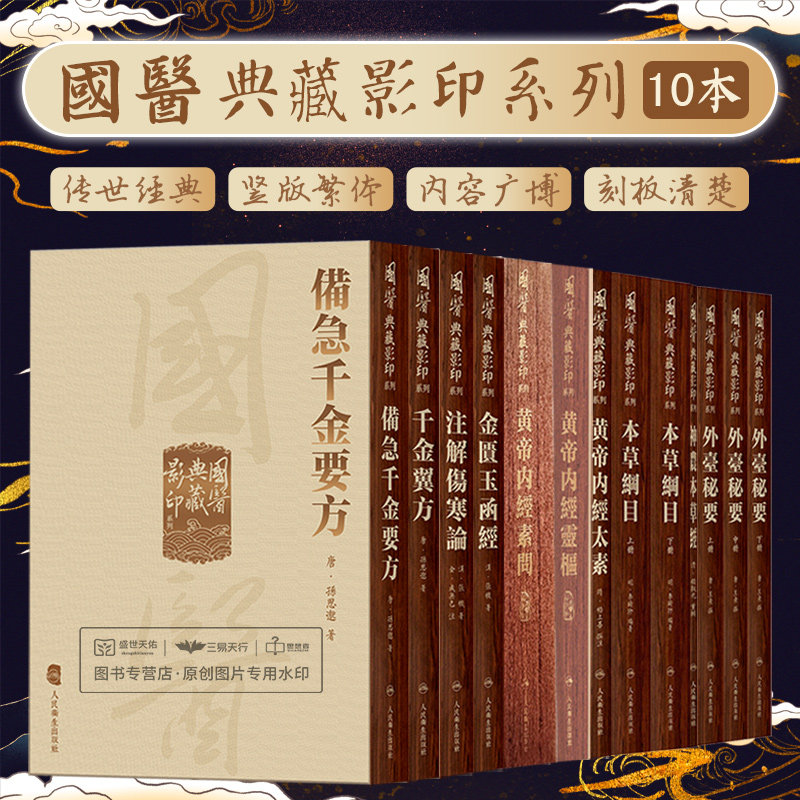 全10册國醫典藏影印系列 千金翼方+注解傷寒論+外臺秘要全3册+神農本草經+金匱玉函經等 十本套装 中医书籍 人民卫生出版社