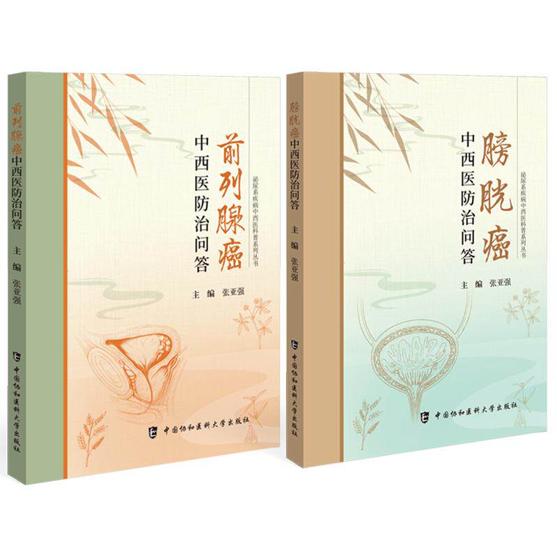前列腺癌中西医防治问答+膀胱癌中西医防治问答 2本套装 泌尿系疾病中西医科普系列丛书 中国协和医科大学出版社 病因症状诊断