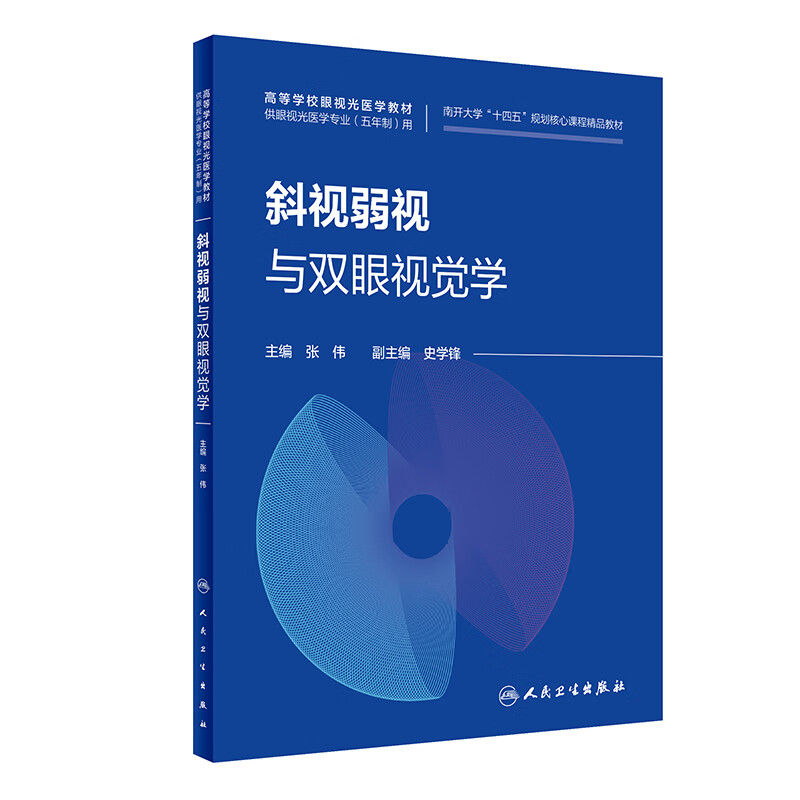 斜视弱视与双眼视觉学 张伟等主编 培养学生分析临床相关病例和问题的能力 各相关学科交叉融合贯通能力 人民卫生出版社