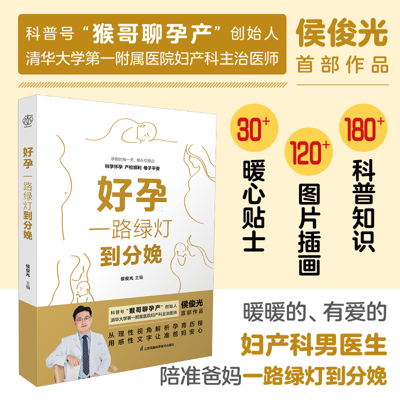 好孕一路绿灯到分娩江苏凤凰科学技术出版社侯俊光孕产科普指南孕产知识和经验有关产检不适营养运动等问题准爸妈孕产书