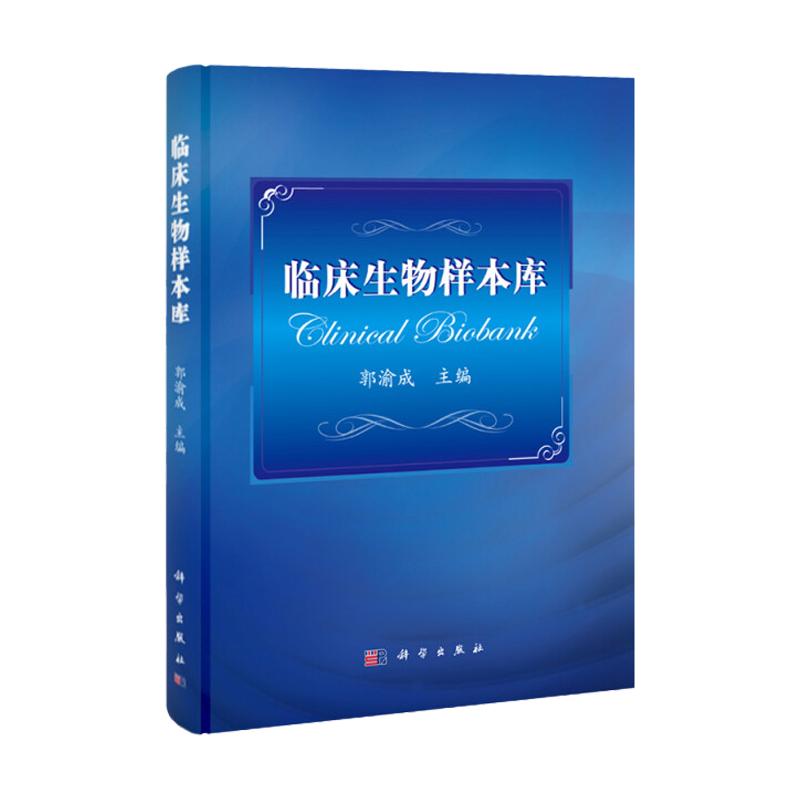 平装版-临床生物样本库 郭渝成 科学出版社 临床生物样本库的整体规划与设计 临床生物样本库的基础设施与建设 储存设备与管理