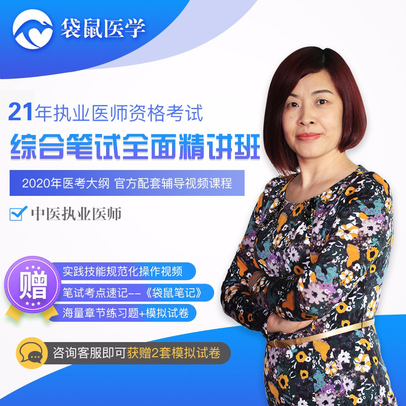 2021年中医执业医师资格考试——综合笔试精讲班视频课程袋鼠医学