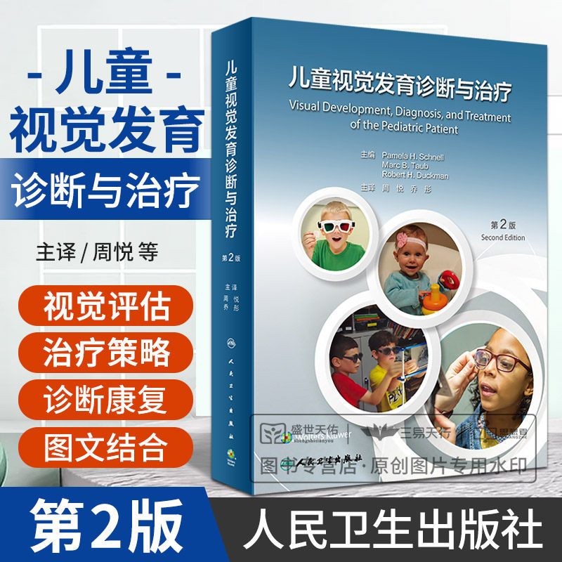 儿童视觉发育诊断与治疗 第2版 人民卫生出版社 周悦等 构建透明光学系统 儿童视觉障碍或伴有其他功能障碍的护理和康复方法