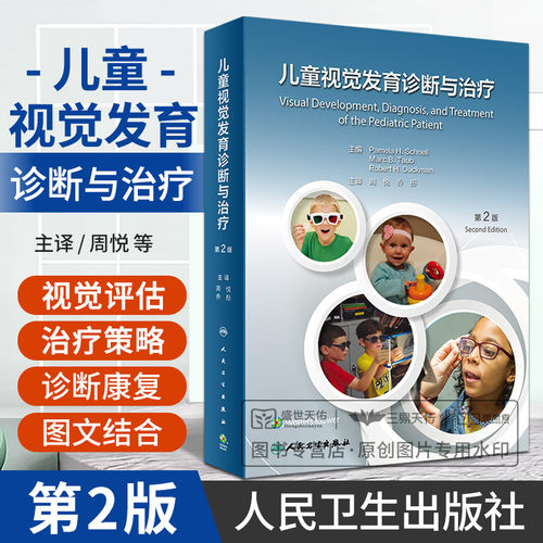 儿童视觉发育诊断与治疗 第2版 人民卫生出版社 周悦等 构建透明光学系统 儿童视觉障碍或伴有其他功能障碍的护理和康复方法