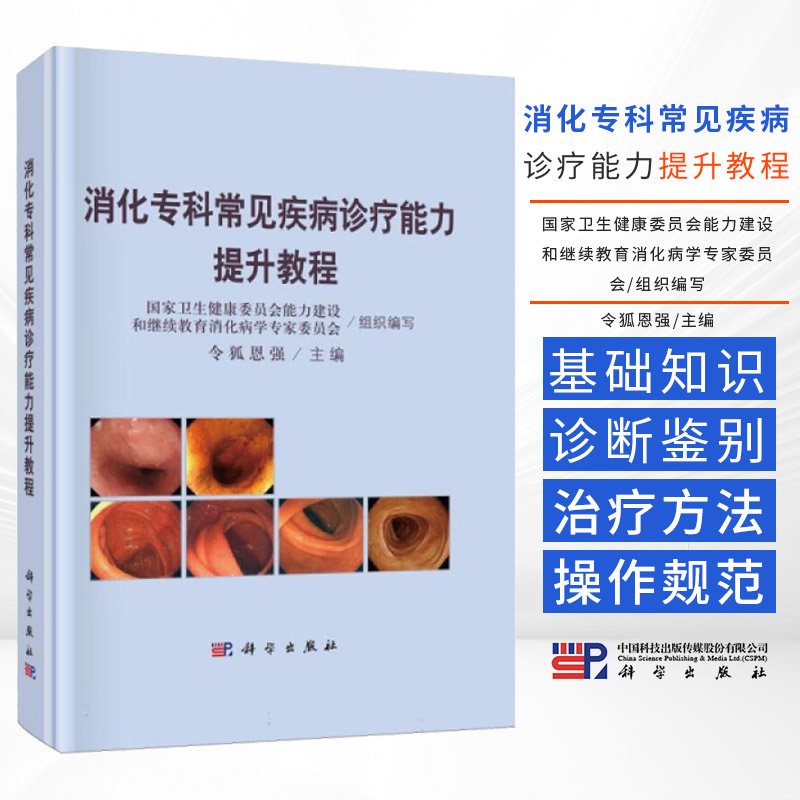 消化专科常见疾病诊疗能力提升教程 令狐恩强主编 消化专科常见疾病的诊断标准 治疗原则与方法等关键内容 胆胰疾病篇 科学出版社