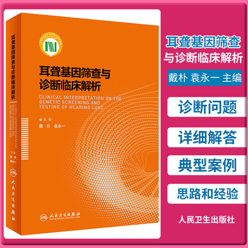 耳聋基因筛查与诊断临床解析
