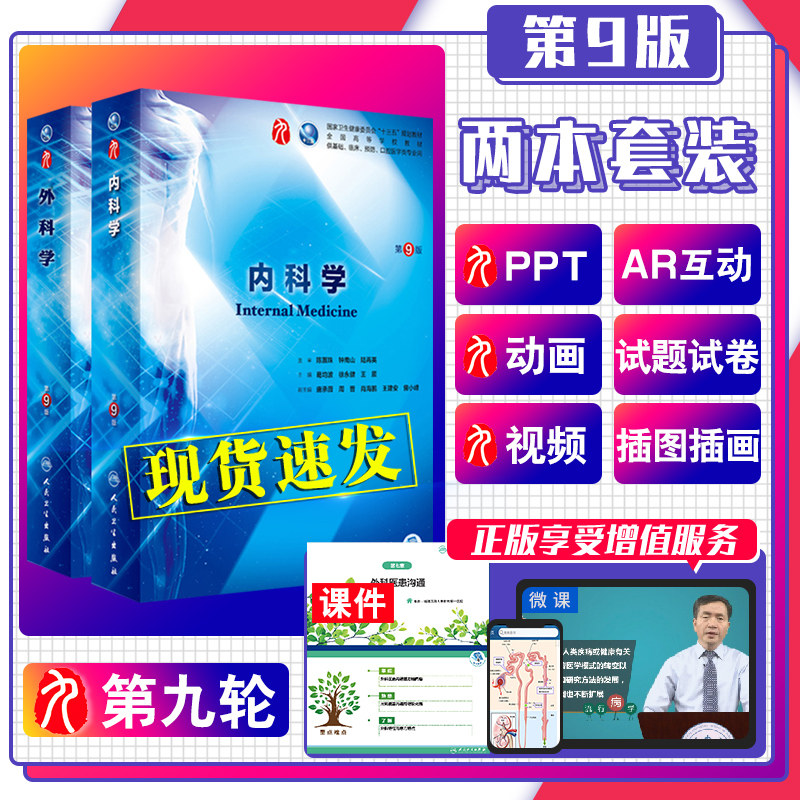 人卫版 内科学(第9版)+外科学(第9版) 葛均波第9九版本科临床西医教材 人民卫生出版社 内科学第8八版升级教材 本科临床第9版教材