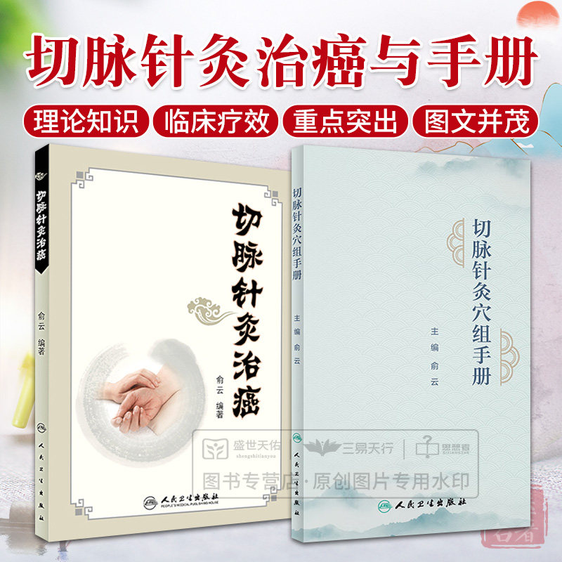全2册 切脉针灸治癌+切脉针灸穴组手册 金银针针刺顺序切脉针灸穴组命名规律取穴方法进针手法辨病取穴对症取穴等 人民卫生出版社