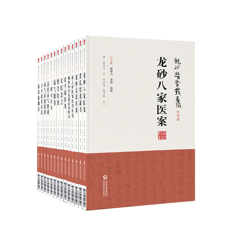 龙砂医学丛书顾植山黄煌陆曙全套13册五运六气伤寒经方膏方龙砂医案 中国医药科技出版社
