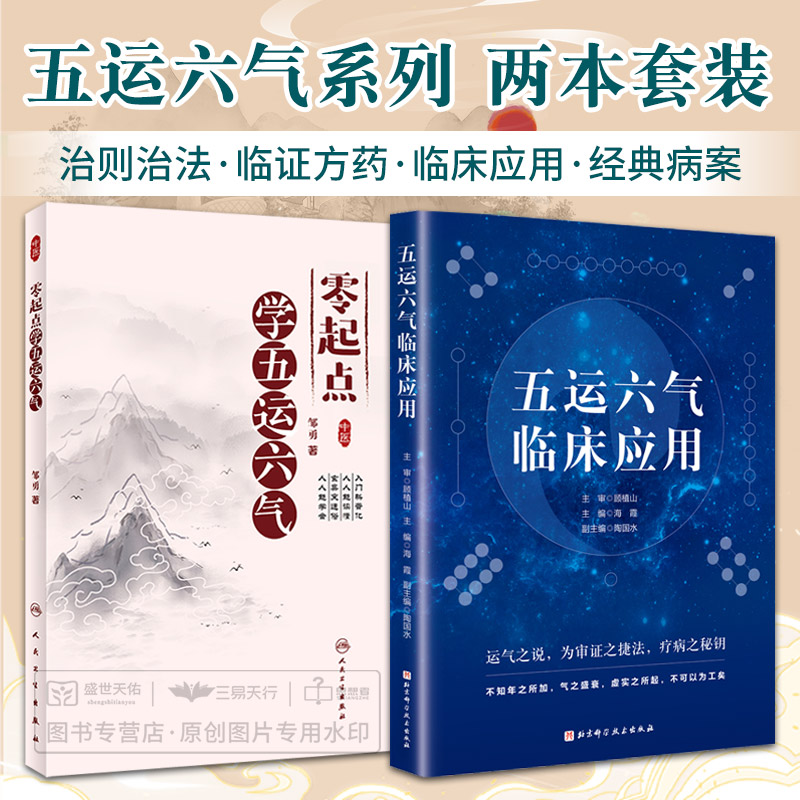 零起点学五运六气+五运六气临床应用 两本套 中医学 五运六气理论的发展历程 五运六气与中华文明 五运六气与养生和发病预防