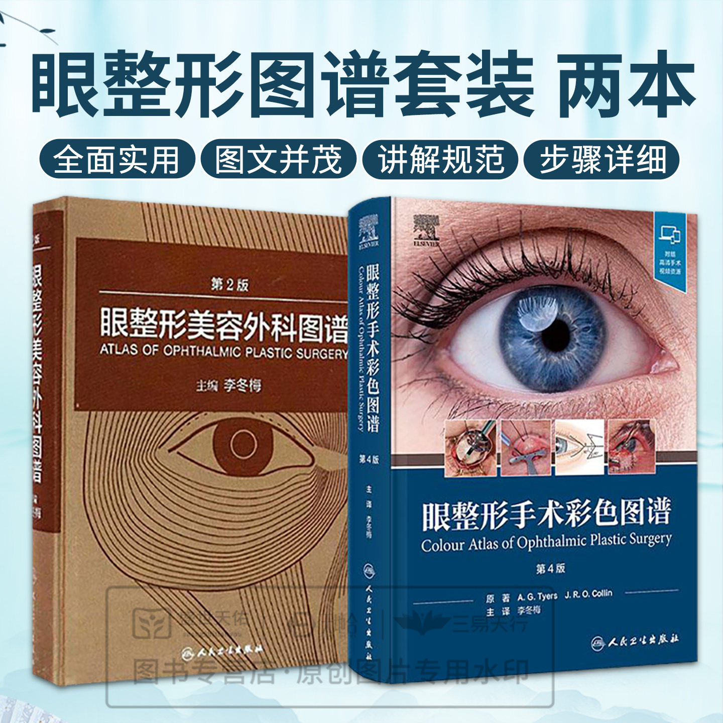 全2册 眼整形手术彩色图谱 第4版+眼整形美容外科图谱 第2版 2本套装 眼整形手术步骤术式讲解 外科医生临床教学范本初学者入门书
