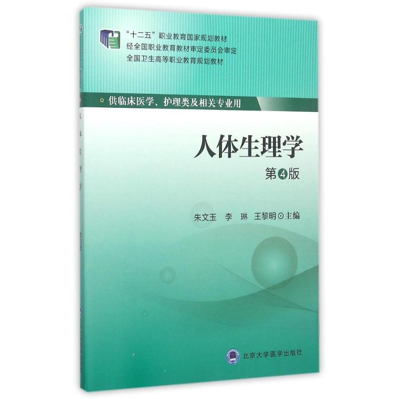人体生理学 第4版 全国卫生高等职业教育规划教材 朱文玉 等主编 北京
