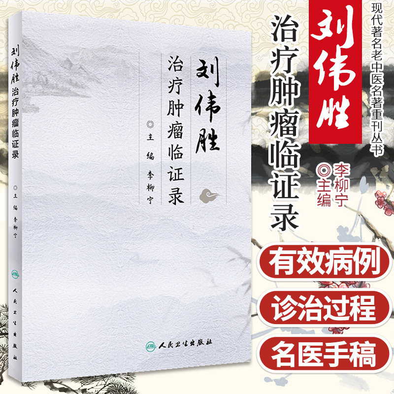 刘伟胜治疗肿瘤临证录 肿瘤科学 中医中药治疗常见恶性肿瘤 2019年9月参考书 李柳宁编著 9787117285643 人民卫生出版社