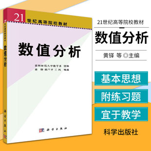 选用教材 数值分析 黄铎 陈兰平 风 编 线性方程组的直接解法 数值积分与数值微分 非线性方程求根 科学出版社 9787030085023