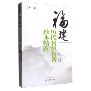 正版福建历代名医名著珍本精选刘德荣中医医学书籍