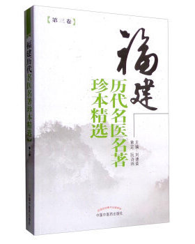 正版福建历代名医名著珍本精选刘德荣中医医学书籍