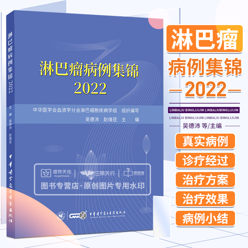 淋巴瘤病例集锦2022 肿瘤学 患者的诊疗经过治疗方案选择治疗效果的评估预后情况病例小结 淋巴瘤诊断治疗 中华医学电子音像出版社