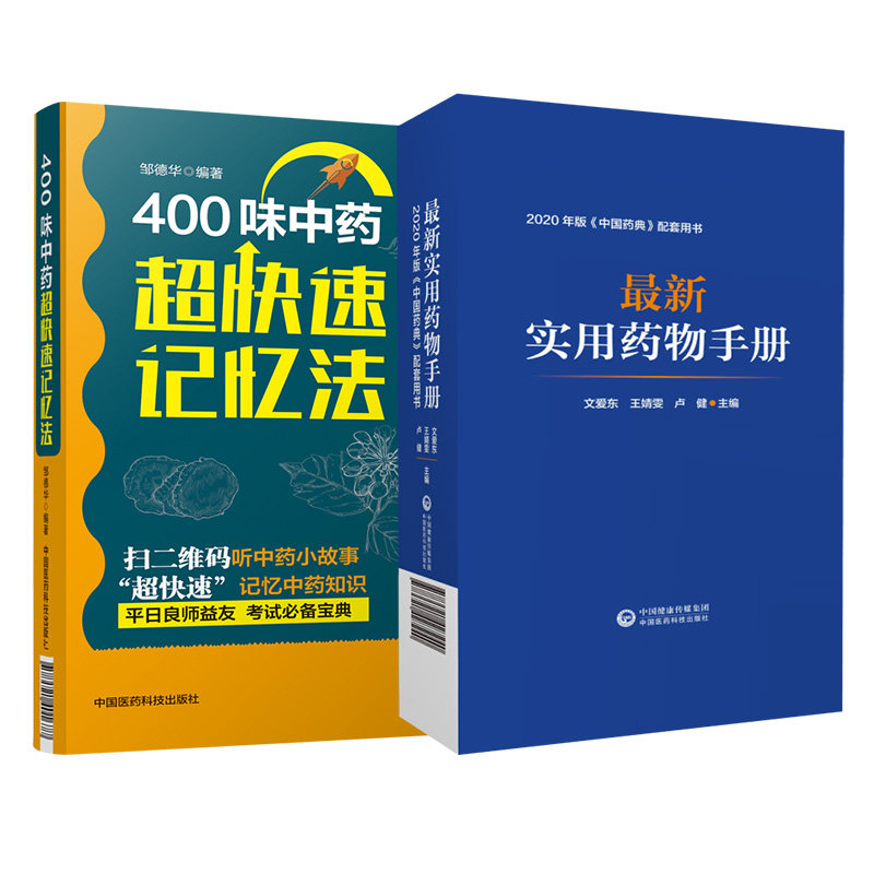 实用药物手册+400味中药超快速记忆法 两本套装 2020年版中国药典配套用书 药学 中国医药科技出版社 功效性味归经功能主治