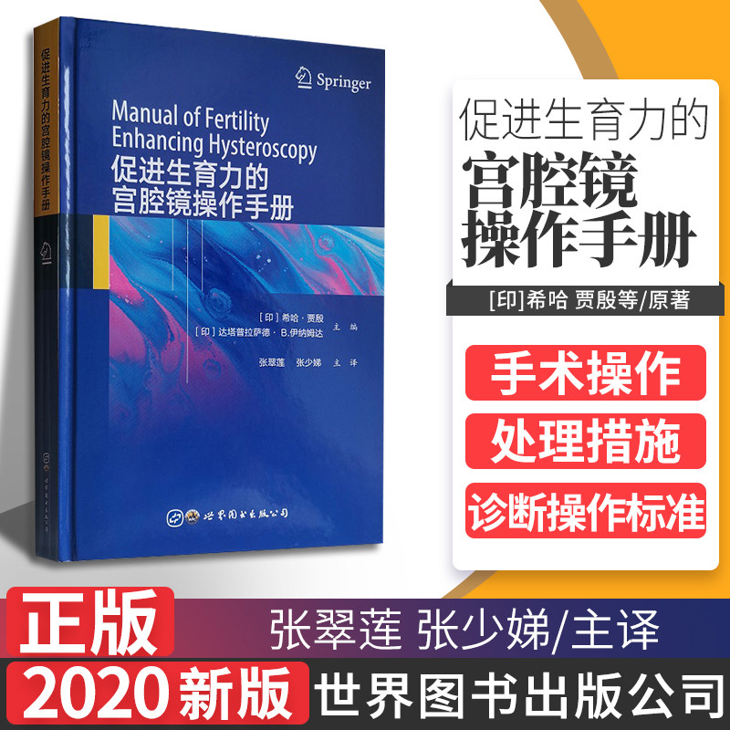 促进生育力的宫腔镜操作手册 子宫疾病内窥镜检手册 希哈 贾殷等编著 张翠莲 张少娣译 9787519273972 世界图书出版公司