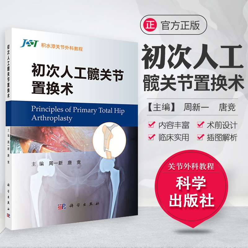 初次人工髋关节置换术 初次人工髋关节置换术中的常见问题及细节问题 周一新 唐竞 积水潭关节外科教程 科学出版社