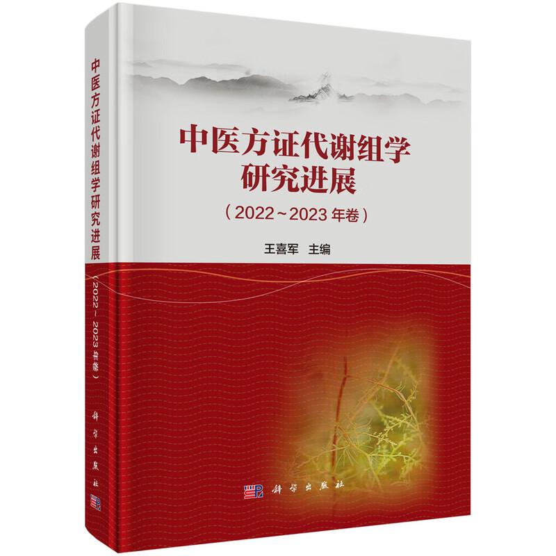 中医方证代谢组学研究进展 2022—2023年卷 王喜军 编 科学出版社 9787030831958 介绍了2022～2023年度中医方证代谢组学相关研究