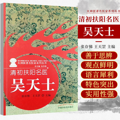 清初扶阳名医 吴天士 火神派医家系列丛书 张存悌 天罡 主编 擅用附子 善治阴证 中国中医药出版社 9787513269582