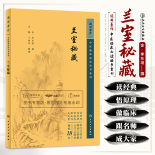 兰室秘藏 中医临床bi读丛书重刊 李东垣 饮食劳倦中满腹胀心腹痞胃脘痛等21门病证 涉及内外妇儿五官临床各科 人民卫生出版社