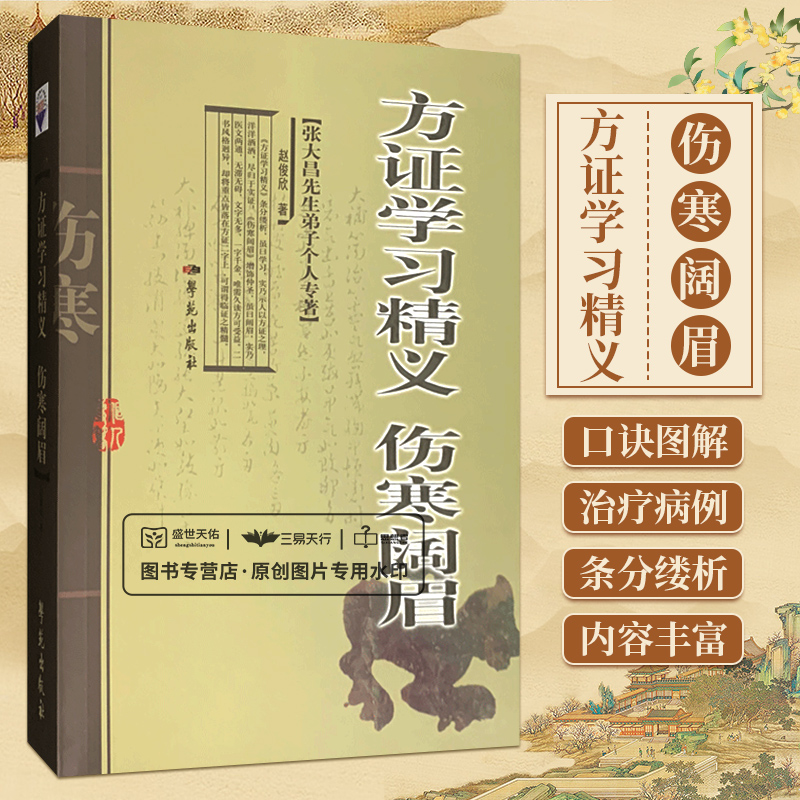 方证学习精义伤寒阔眉赵俊欣著2009年06月出版9787507733549学苑出版社 书籍/杂志/报纸 中医 原图主图