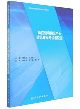 医院消毒供应中心建筑布局与设备设施 消毒供应专业网络教育系列教材 医院CSSD建筑布局 姚卓娅 张青 韩辉 人民卫生出版社