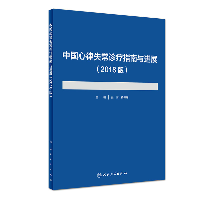 中国心律失常诊疗指南与进展 2018版  张澍 黄德嘉 主编 2018年9月出版 版次1 平装 9787117273978 人民卫生出版社