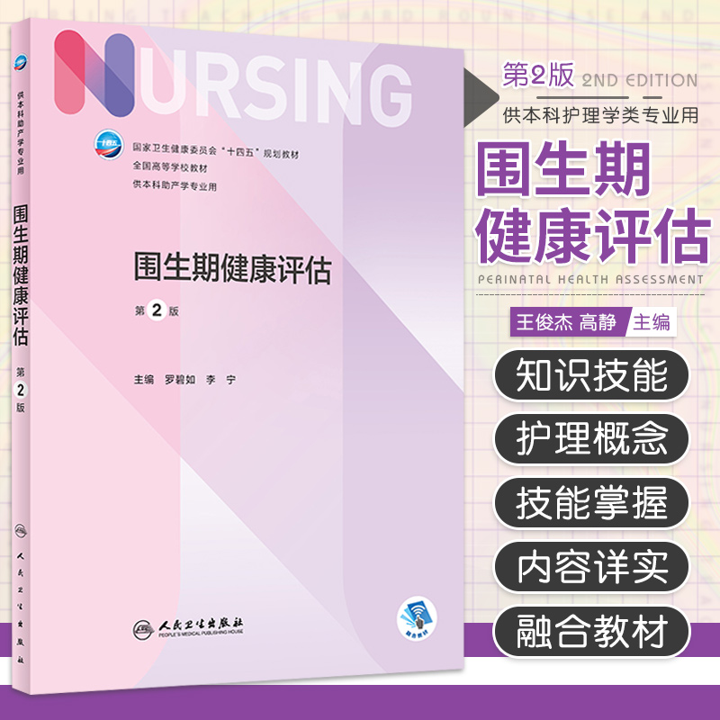 围生期健康评估 第2版 妊娠的发生 解剖生理健康史评估主要症状问诊体格检查辅助检查心理社会评估 罗碧如 李宁 人民卫生出版社