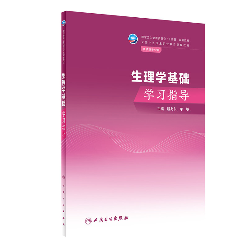 生理学基础学习指导 人民卫生出版社 程兆东等主编 全国中等卫生职业教育配套教材 供护理专业用人体的环境与稳态神经系统的功能