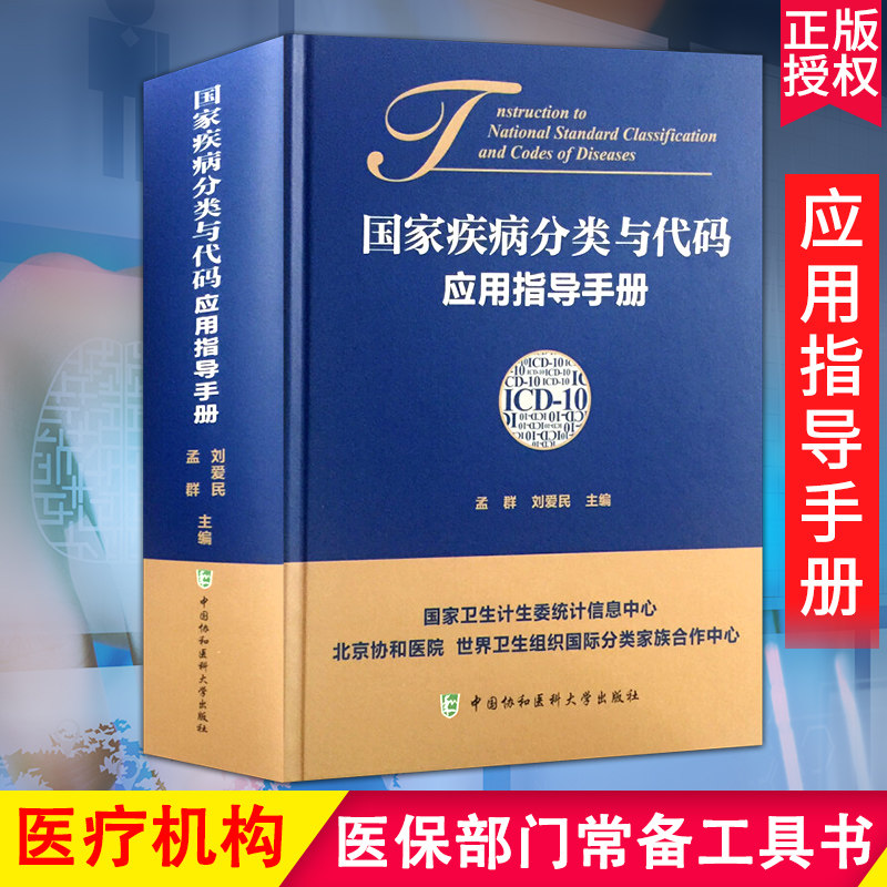 Z正版 guojia疾病分类与代码应用指导手册 孟群等编 中国协和医科大学出版社