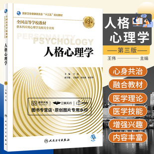 9787117270137人民卫生出版 全国高等学校教材 第3版 次1 伟主编 版 人格心理学 2018年8月出版 社 供本科应用心理学及相关专业用