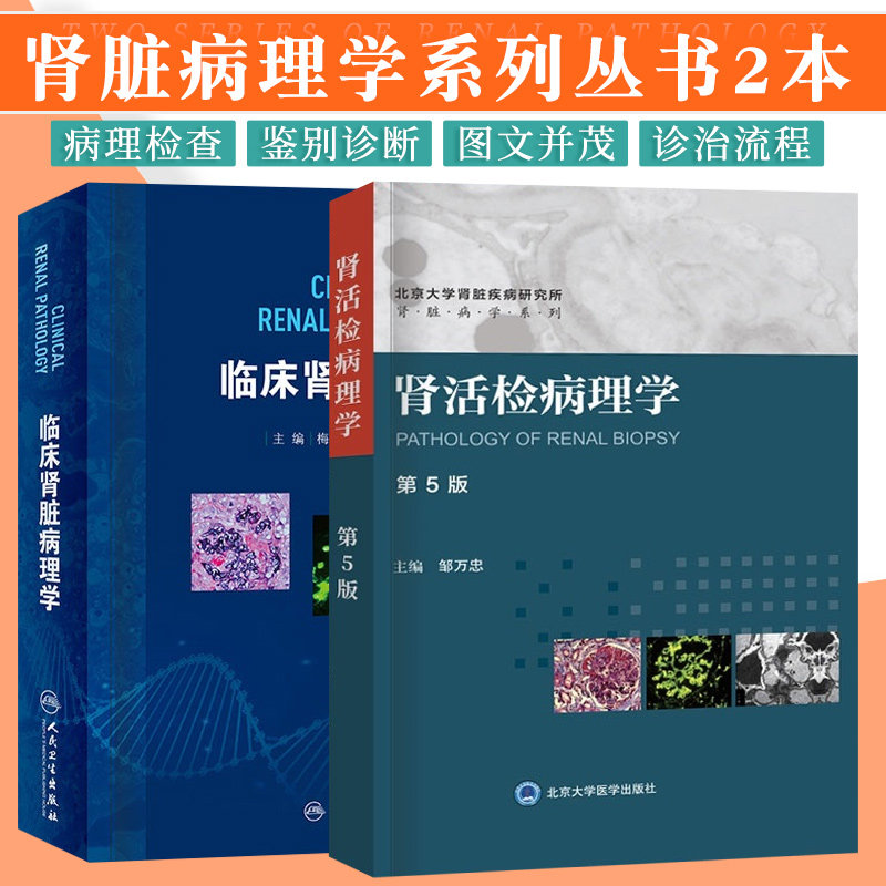 临床肾脏病理学+肾活检病理学 第5版 两本套装 肾活检病理检查在肾病学中的意义 肾活检病理检查的常见病变 肾脏病理发展史