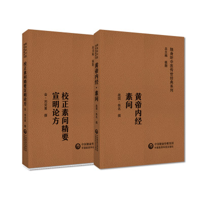 校正素问精要宣明论方+黄帝内经素问 2本套装 随身听中医传世经典系列 中国医药科技出版社 六气怫郁化火玄府气液不通等病因病