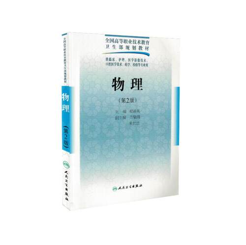 物理 第2版 全国高等职业技术教育卫生规划教材五年一贯制基础课楼渝英主编 9787117126151 2010年06月出版平装人民卫生出版社