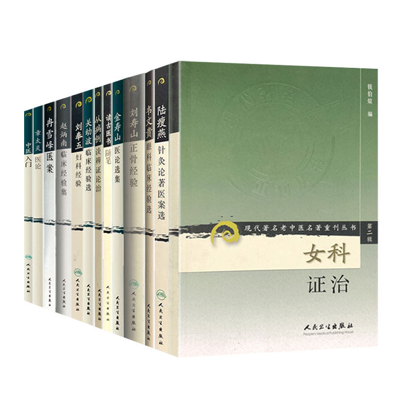 全13册 中医入门+读古医书随笔+关幼波临床经验选+金寿山医论选集+刘奉五妇科经验+刘寿山正骨经验+女科证治+章太炎医论等