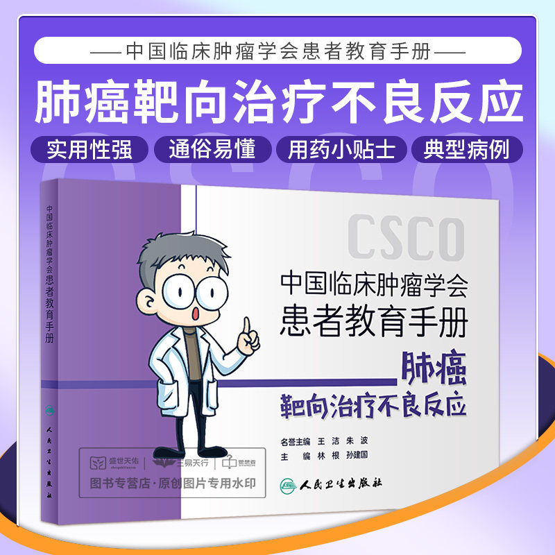 中国临床肿瘤学会患者教育手册 肺癌靶向治疗不良反应 林根 孙建国 肺癌靶向治疗相关基础知识和药物不良反应知识 人民卫生出版社